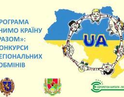 Конкурси міжрегіональних обмінів для закладів Львівської і Луганської областей